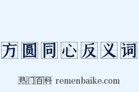 方圆同心反义词是什么意思的图片